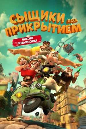 Постер: Сыщики под прикрытием