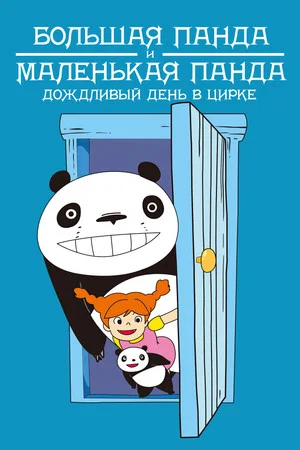 Постер: Большая Панда И Маленькая Панда: Дождливый День В Цирке