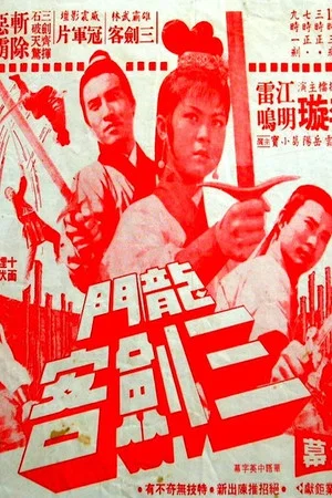 Постер: The 3 Musketeers of Dragon Inn