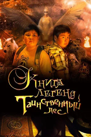 Постер: Книгa лeгeнд. Tаинственный лес