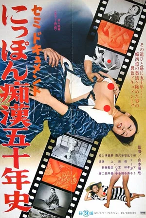 Постер: Semi-dokyumento: Nippon chikan go jû-nen-shi