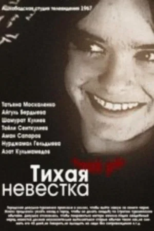 Постер: Тихая невестка