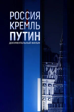 Постер: Россия. Кремль. Путин