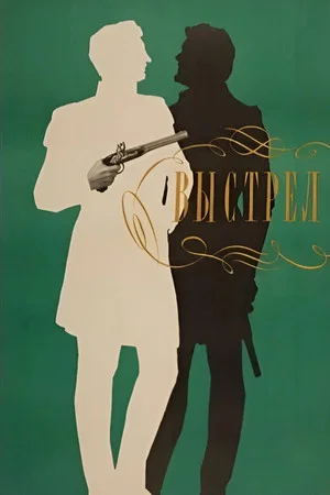 Постер: Выстрел
