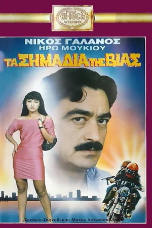 Постер: Ta simadia tis vias