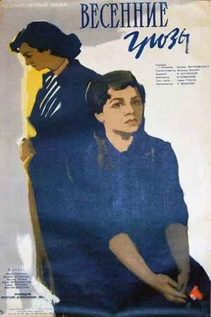 Постер: Весенние грозы