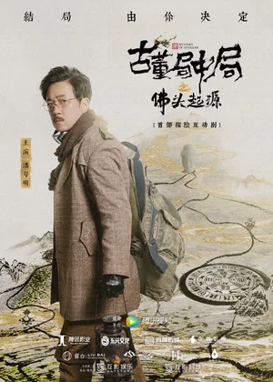Постер: 古董局中局之佛头起源
