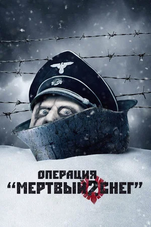Постер: Операция «Мертвый снег» 2