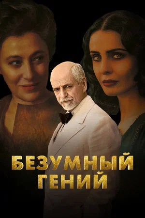 Постер: Безумный гений