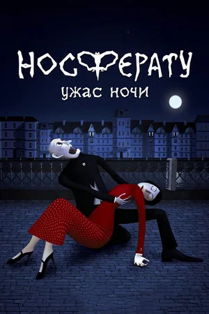 Постер: Носферату. Ужас ночи