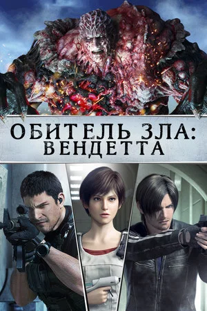 Постер: Обитель Зла: Вендетта