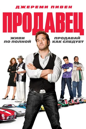 Постер: Продавец