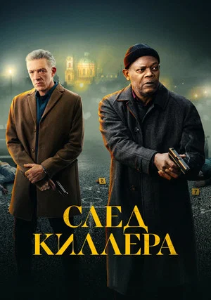 Постер: След киллера