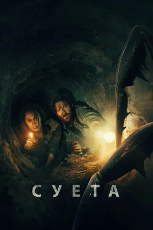 Постер: Суета