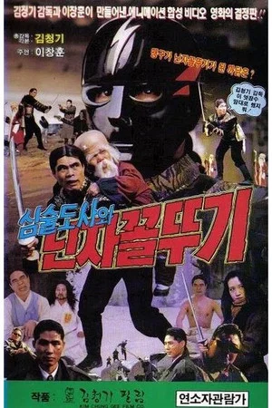 Постер: Grumpy Master and Ninja Grasshopper