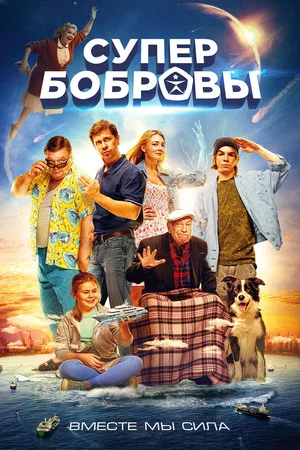 Постер: СуперБобровы