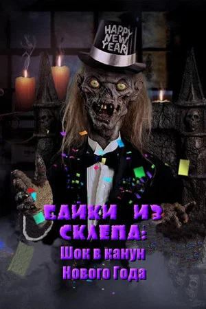 Постер: Байки из склепа: Шок в канун Нового Года