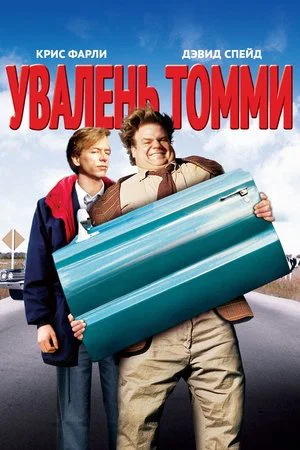 Постер: Увалень Томми