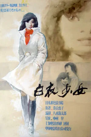 Постер: 遺書 白い少女