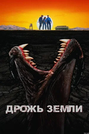 Постер: Дрожь земли