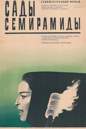 Постер: Сады Семирамиды