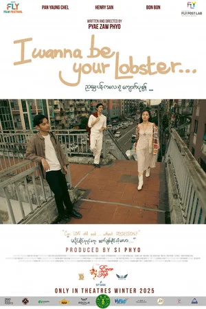 Постер: I Wanna be Your Lobster…