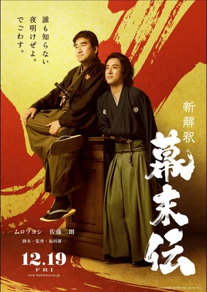 Постер: New Interpretation of the End of Edo Period