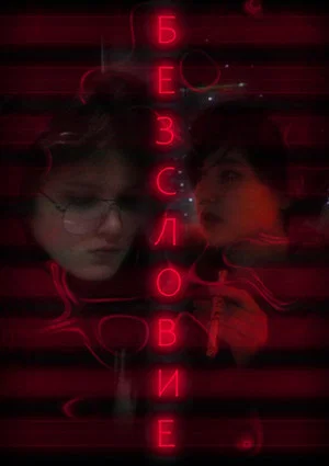 Постер: Безсловие
