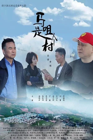Постер: Village Mazui