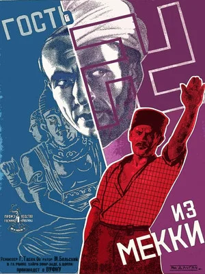 Постер: Гость из мекки