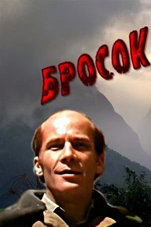Постер: Бросок