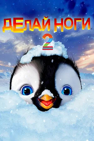 Постер: Делай ноги 2