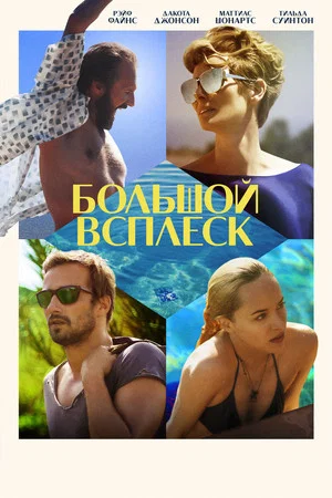 Постер: Большой всплеск