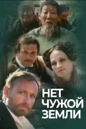 Постер: Нет чужой земли