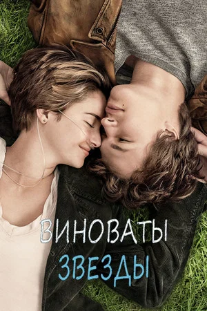 Постер: Виноваты звезды