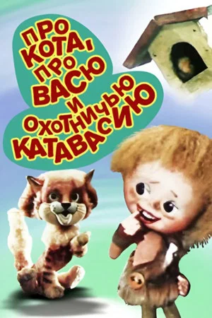 Постер: Про кота, Васю и охотничью катавасию