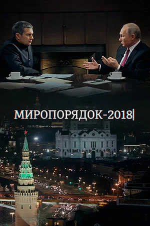 Постер: Миропорядок 2018
