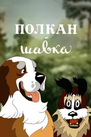 Постер: Полкан и шавка