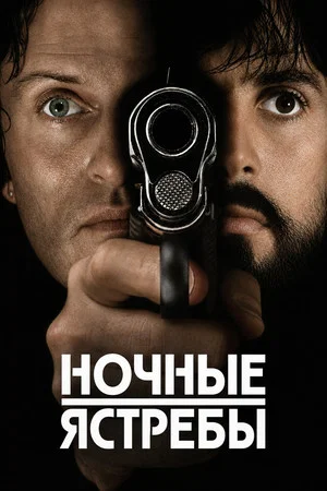 Постер: Ночные ястребы