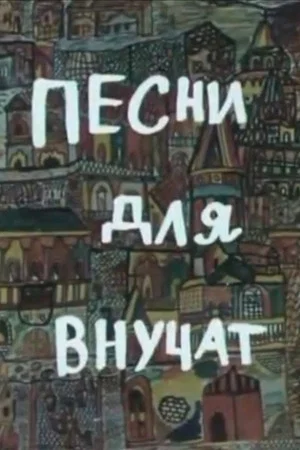 Постер: Песни для внучат