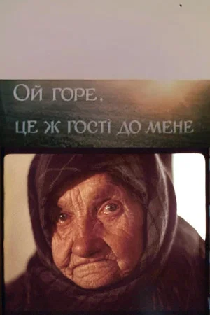 Постер: Oh Dear, These Guests Have Come to Me