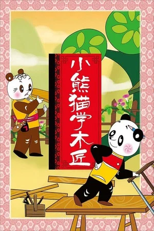 Постер: Little Panda Learns Carpenter