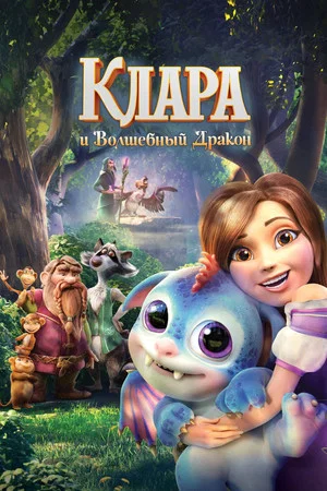 Постер: Клара и волшебный дракон