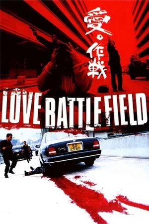Постер: Love Battlefield