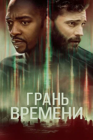 Постер: Грань времени