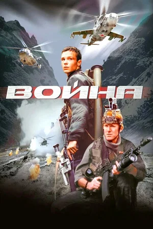 Постер: Война
