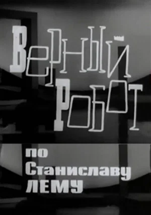 Постер: Верный робот