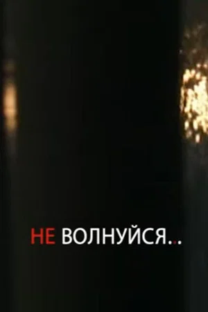 Постер: Не волнуйся!
