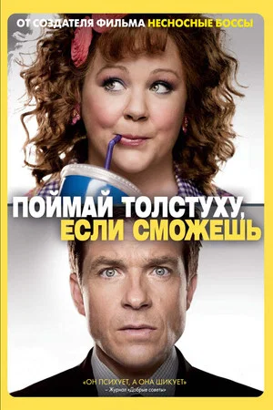 Постер: Поймай толстуху, если сможешь