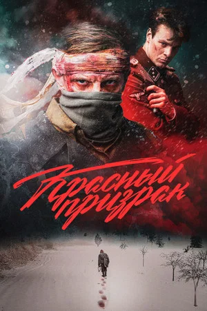 Постер: Красный призрак